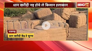 CG Dhan Kharidi : धान खरीदी केंद्र म अबेवस्था के आलम | ए दरी धान खरीदी म होवत हे जादा परसानी