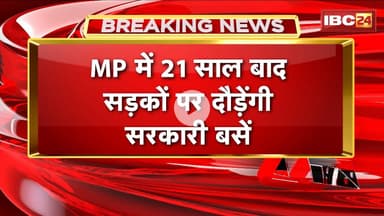 MP में 21 साल बाद सड़कों पर दौड़ेंगी सरकारी बसें | राज्य में जनबस के नाम से बस चलाएगी सरकार