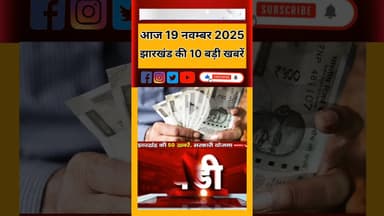 Today breaking news jharkhand। आज 19 नवंबर 2025 झारखंड की 10 सबसे बड़ी खबर। #viralvideo #झारखंड