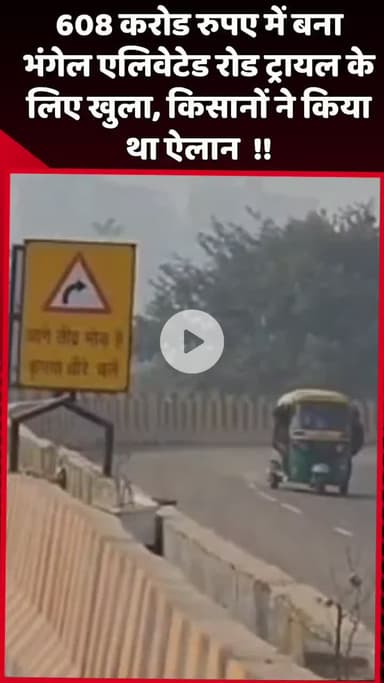 दादरी: 608 करोड़ रुपए में बना भंगेल एलिवेटेड रोड ट्रायल के लिए खुला, किसानों ने किया था ऐलान