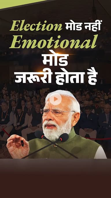 चुनाव जीते जाती है इमोशनल मोड़ से मोदी ने कहा 1 मिनट भी बर्बाद नहीं जितना भी मेरा समय है गरीबों की भला के लिए है।#modi