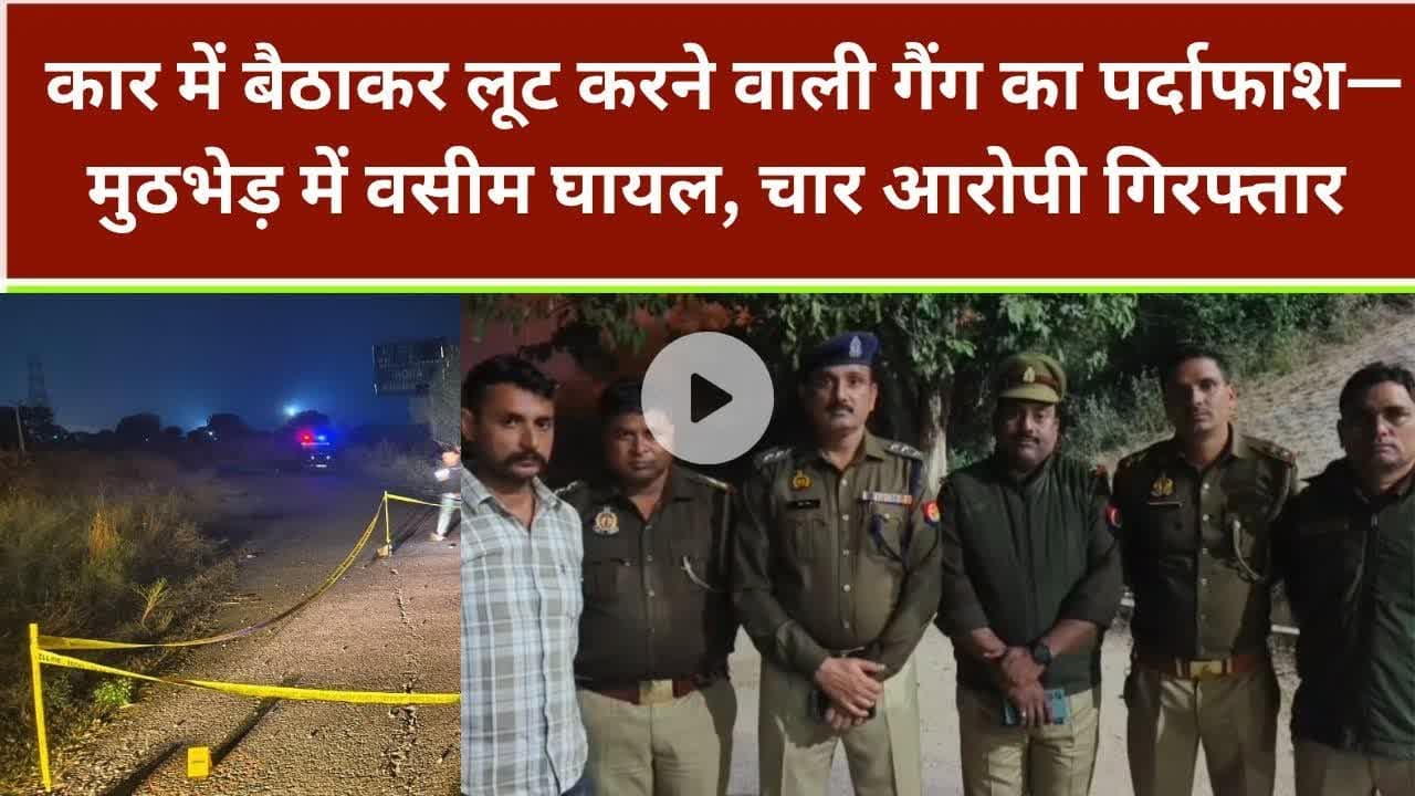 कार में बैठाकर लूट करने वाली गैंग का पर्दाफाश—मुठभेड़ में वसीम घायल, चार आरोपी गिरफ्तार #polic
