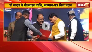 Bhopal News: 29वें युवा उत्सव ने शामिल हुए प्रतिभागी | CM ने प्रोत्साहन राशि, सम्मान पत्र किए प्रदान