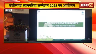 Chhattisgarh सहकारिता सम्मेलन 2025 का आयोजन | NABARD के मुख्य महाप्रबंधक हुए शामिल