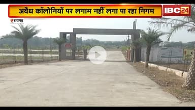 Raigarh News : अवैध कॉलोनियों पर लगाम नहीं लगा पा रहा निगम | आउटर इलाके में नई कॉलोनियों की आ गई बाढ़