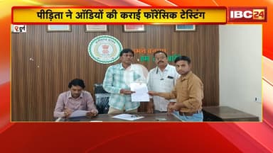 Durg News : अहिवारा CMO के Audio Viral का मामला | पीड़िता ने ऑडियो की कराइ फॉरेंसिक टेस्टिंग