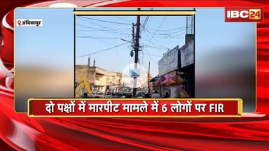 Ambikapur : दो पक्षों में मारपीट मामले में 6 लोगों पर FIR | बीच सड़क में लाठी-डंडे से हुई थी मारपीट