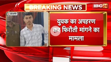 Janjgir News : युवक का अपहरण का फिरौती मांगने का मामला | Police ने फरार आरोपी को किया गिरफ्तार