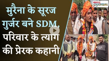 Morena News: डकैतों वाले चंबल से SDM तक का सफर, चंबल की बदलती तस्वीर की अनोखी कहानी |
