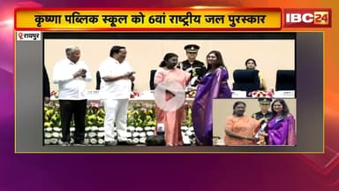 Krishna Public School Raipur को मिला 6वां राष्ट्रीय जल पुरस्कार। राष्ट्रपति ने किया सम्मानित