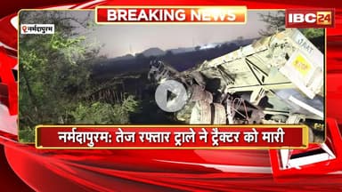 Narmadapuram News: तेज रफ्तार ट्राले ने ट्रैक्टर को मारी टक्कर। ट्रैक्टर सवार 1 युवक की मौत, 2 घायल