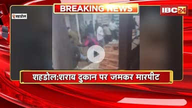Shahdol Crime News: शराब दुकान पर जमकर हुई मारपीट। ग्राहक और कर्मचारी को बीच हुआ विवाद