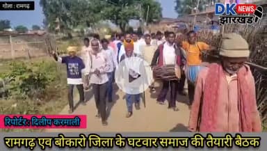 गोला क्षेत्र : रामगढ़ एव बोकारो जिला के घटवार समाज की तैयारी बैठक #dknewsjharkhand