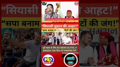 कांग्रेस भड़की ,UP में सियासी भिड़ंत #shortsfeed #reels #kdnewsdijital #awadhitak #kdnewssultanpur