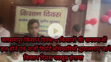 बलरामपुर किसान दिवस में किसानों की समस्याओं पर अधिकारियों द्वारा ध्यान न देकर फर्जी रिपोर्टिंग करने पर खूब हुआ हंगामा सद