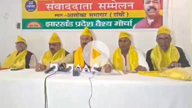 कांके: रेडियम रोड स्थित होटल आलोका सभागार में झारखंड प्रदेश वैश्य मोर्चा की केंद्रीय कमेटी की घोषणा