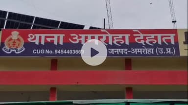 अमरोहा: अमरोहा में दहेज उत्पीड़न के मामले में यूपी पुलिस के सिपाही ने पत्नी को घर से निकाला, 20 लाख रुपए नहीं लाने पर केस दर्ज