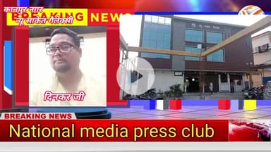 नेशनल मीडिया प्रेस क्लब के द्वारा 16 नवंबर दिन रविवार पत्रकार और अधिवक्ताओं का हुआ सम्मान 
@nationalmedipress
@highlight