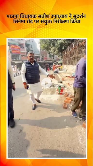 साकेत: भाजपा विधायक सतीश उपाध्याय ने सुदर्शन सिनेमा रोड का संयुक्त निरीक्षण किया