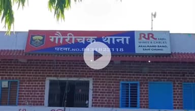 संपतचक: गौरीचक थाना ने 21 अगस्त 2025 के अपराध में दो अभियुक्तों को गिरफ्तार किया, आगे की कार्रवाई जारी