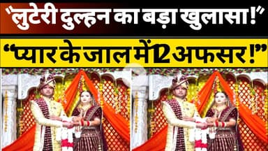 शादी के नाम पर लूट! कानपुर की दुल्हन ने पुलिस–बैंक अधिकारियों से उड़ाए करोड़ों lambhuaexpress-news