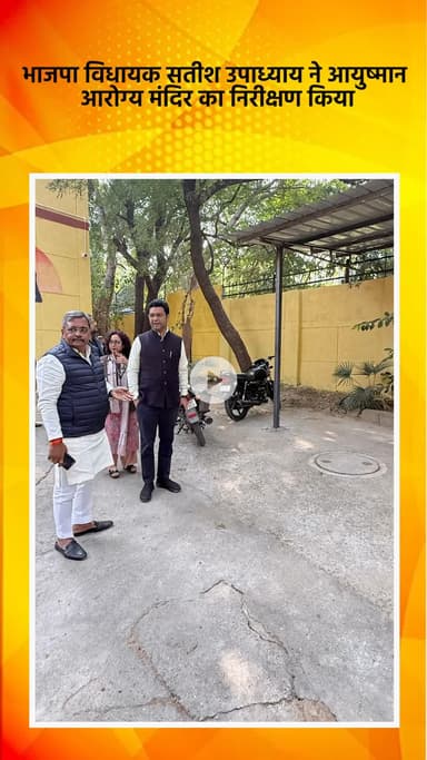 साकेत: भाजपा विधायक सतीश उपाध्याय ने आयुष्मान आरोग्य मंदिर का निरीक्षण किया