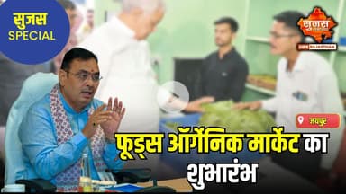ऑर्गेनिक उत्पादों को बढ़ावा दे रही भजनलाल सरकार | Sujas Special | Sujas Samachar |