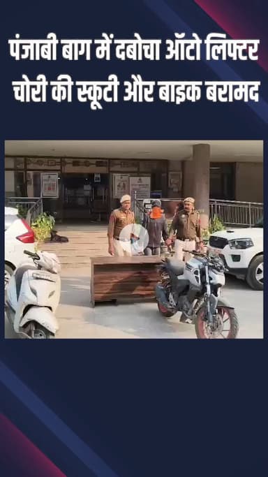 पंजाबी बाग: पंजाबी बाग में ऑटो लिफ्टर गिरफ्तार, चोरी की स्कूटी और बाइक बरामद