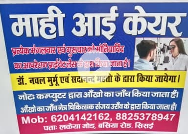 लकेया मोड़ में नया खुले माही आई केयर का विधायक प्रतिनिधि ने फीता काटकर उद्घाटन किया, सिसई वासियों को होगा लाभ।