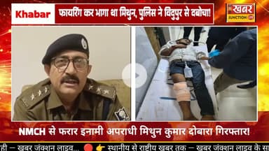 NMCH से फरार, इनामी अपराधी मिथुन कुमार कंचनपुर, विदुपुर (वैशाली) गिरफ्तार #news #bihar #biharnews