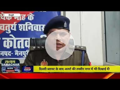 मैनपुरी/UP– दिल्ली ब्लास्ट के बाद अलर्ट की तस्वीर नगर में भी दिखाई दी