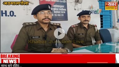 जमीन विवाद में हत्या की बड़ी साजिश नाकाम! अथमलगोला SHO की तेज कार्रवाई,1 कट्टा, 15 कारतूस बरामद।।