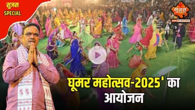 प्रदेश के 7 संभागों में एक साथ घूमर महोत्सव हुआ आयोजित | Sujas Special | Sujas Samachar |