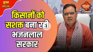 मुख्यमंत्री श्री भजनलाल शर्मा की प्रदेश के किसानों को बड़ी सौगात | Sujas Special | Sujas Samachar