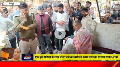 मैनपुरी/UP– एक वृद्ध महिला के साथ धोखाधड़ी कर वसीयत कराए जाने का मामला सामने आया