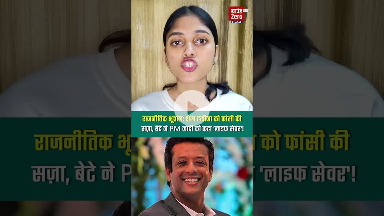 राजनीतिक भूचाल: शेख हसीना को फांसी की सज़ा, बेटे ने PM मोदी को कहा 'लाइफ सेवर'!#sheikhhasina