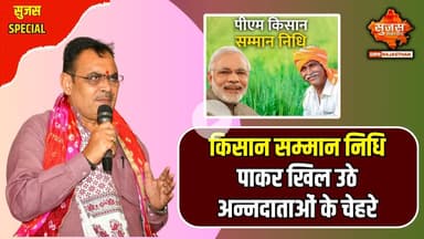 पीएम किसान सम्मान निधि की 21वीं किस्त जारी, टोंक के 2.40 लाख किसानों को मिला लाभ | Sujas Special