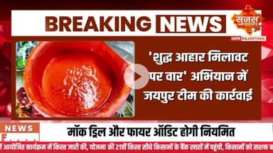 शुद्ध आहार मिलावट पर वार' अभियान में जयपुर टीम की कार्रवाई #sujasbreaking #cabinatebaithak #deputycm