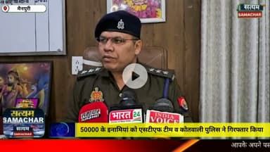 मैनपुरी/UP– 50000 के इनामियां अभियुक्त को एसटीएफ टीम व कोतवाली पुलिस ने गिरफ्तार किया