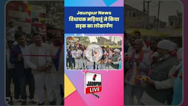 Jaunpur News: विधायक मड़ियाहूं ने किया सड़क का लोकार्पण #Shorts #ShortsFeed #Viral #ViralVideo