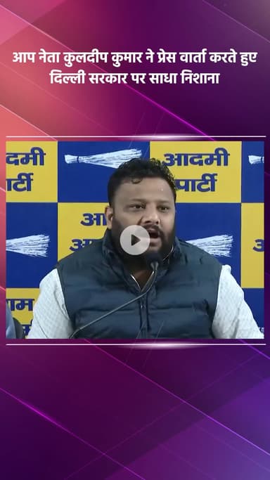 साकेत: आप नेता कुलदीप कुमार ने प्रेस वार्ता में दिल्ली सरकार पर साधा निशाना