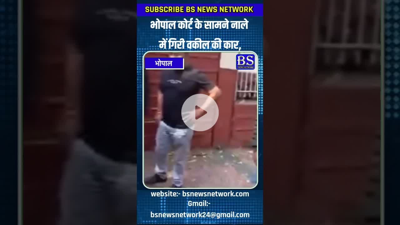 भोपाल कोर्ट के सामने नाले में गिरी वकील की कार #bhopalnews #bhopalcity #bhopalinfo