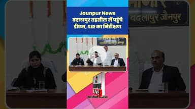 Jaunpur News: बदलापुर तहसील में पहुंचे डीएम, SIR का निरीक्षण #Shorts #ShortsFeed #Viral #ViralVideo