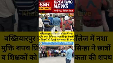 बख्तियारपुर इंजीनियरिंग कॉलेज, प्रिंसिपल अमृता सिन्हा ने नशा मुक्ति जागरूकता की शपथ दिलाई।। #news