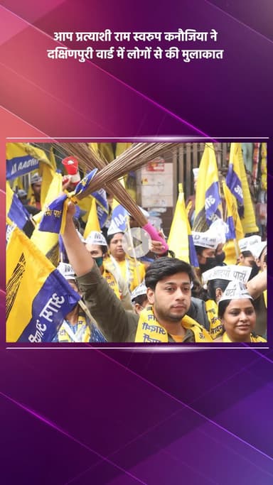 साकेत: आप प्रत्याशी राम स्वरुप कनौजिया ने दक्षिणपुरी वार्ड में लोगों से मुलाकात की