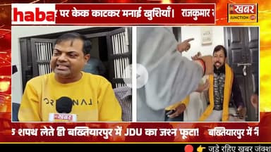 CM नीतीश कुमार के शपथ ग्रहण करते ही बख्तियारपुर में जश्न, पैतृक आवास पर JDU नेता राजकुमार राजू ने