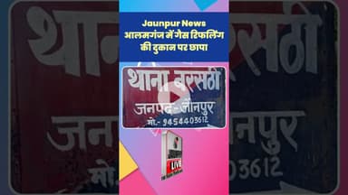 Jaunpur News: गैस रिफलिंग की दुकान पर छापा #Shorts #ShortsFeed #Viral #ViralVideo #Jaunpur