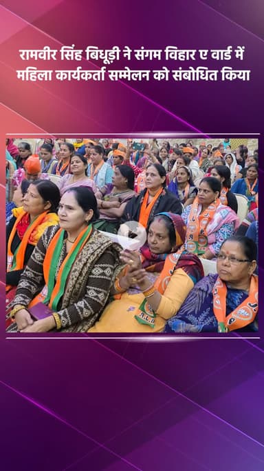 साकेत: भाजपा सांसद रामवीर सिंह बिधूड़ी ने संगम विहार-ए वार्ड में महिला कार्यकर्ता सम्मेलन को संबोधित किया