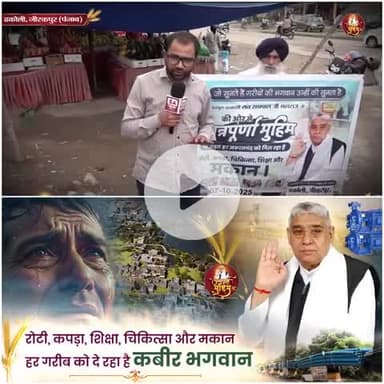 परम पूज्य गुरुदेव संत रामपाल जी महाराज द्वारा अन्नपूर्णा मोहिम चलाई आ रही है जिसमें गरीबों का भरण पोषण हो रहा है