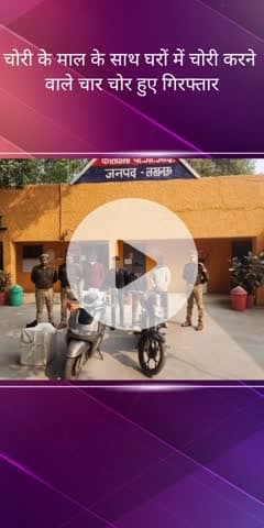 सरोजनी नगर: PGI क्षेत्र से पुलिस ने चार चोरों को किया गिरफ्तार, बरामद हुए दो दो पहिया वाहन व अन्य सामान